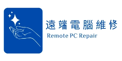 智捷遠端電腦維修