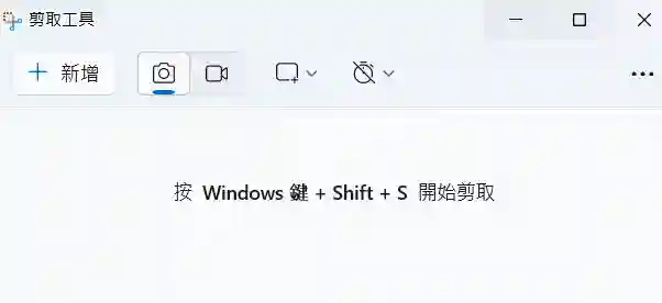 Win+Shift+S 沒反應？Windows 11 剪取工具罷工，8 招搞定